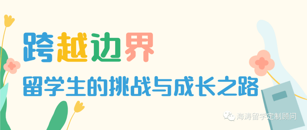 公益沙龙 Vol.44 — 跨越边界，留学生的挑战与成长之路